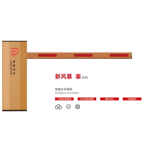 惠民新风暴 秦系列 智能拦车道闸