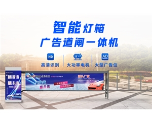 惠民新款灯箱广告道闸